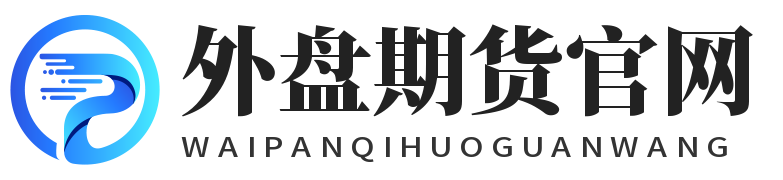 外盘期货招商代理,恒指期货招商代理,中阳国际期货官网,国际期货招商代理,恒指纳指美原油交易平台,国际期货外盘期货主账户招商代理