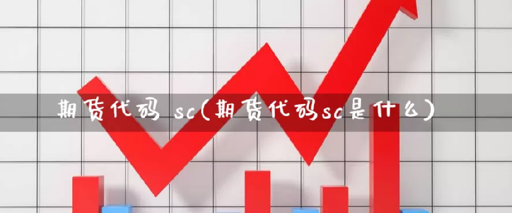 期货代码 sc(期货代码sc是什么)