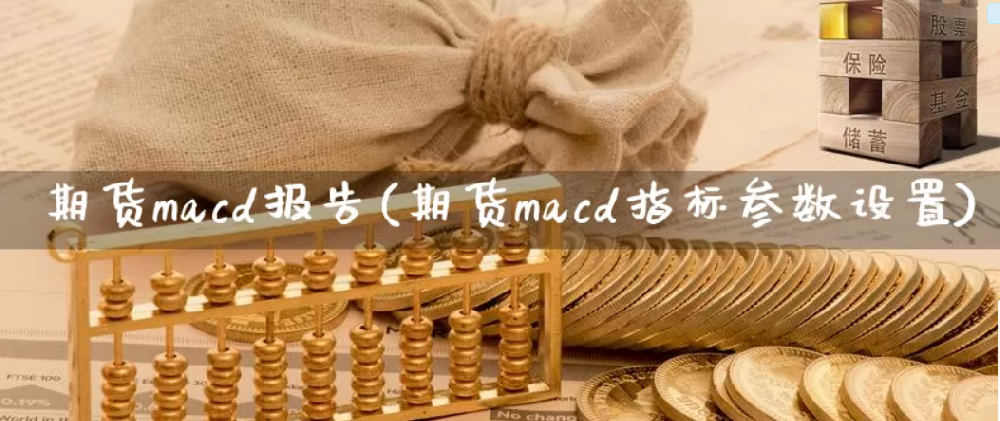 期货macd指标参数设