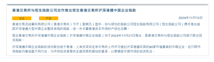 港交所重大发布！沪深港通中国企业指数将于11月21日推出